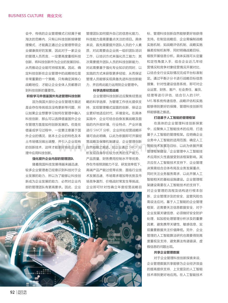 试析科技创新在企业管理中的重要性.pdf_第2页