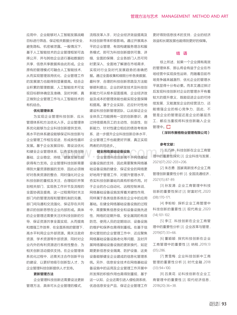 试析科技创新在企业管理中的重要性.pdf_第3页