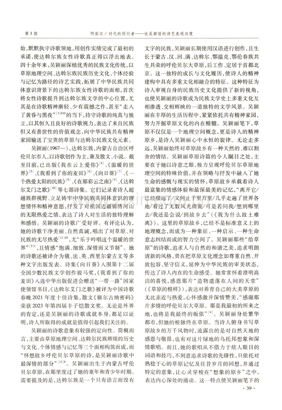 时代的同行者——论吴颖丽的诗艺表现向度.pdf_第2页