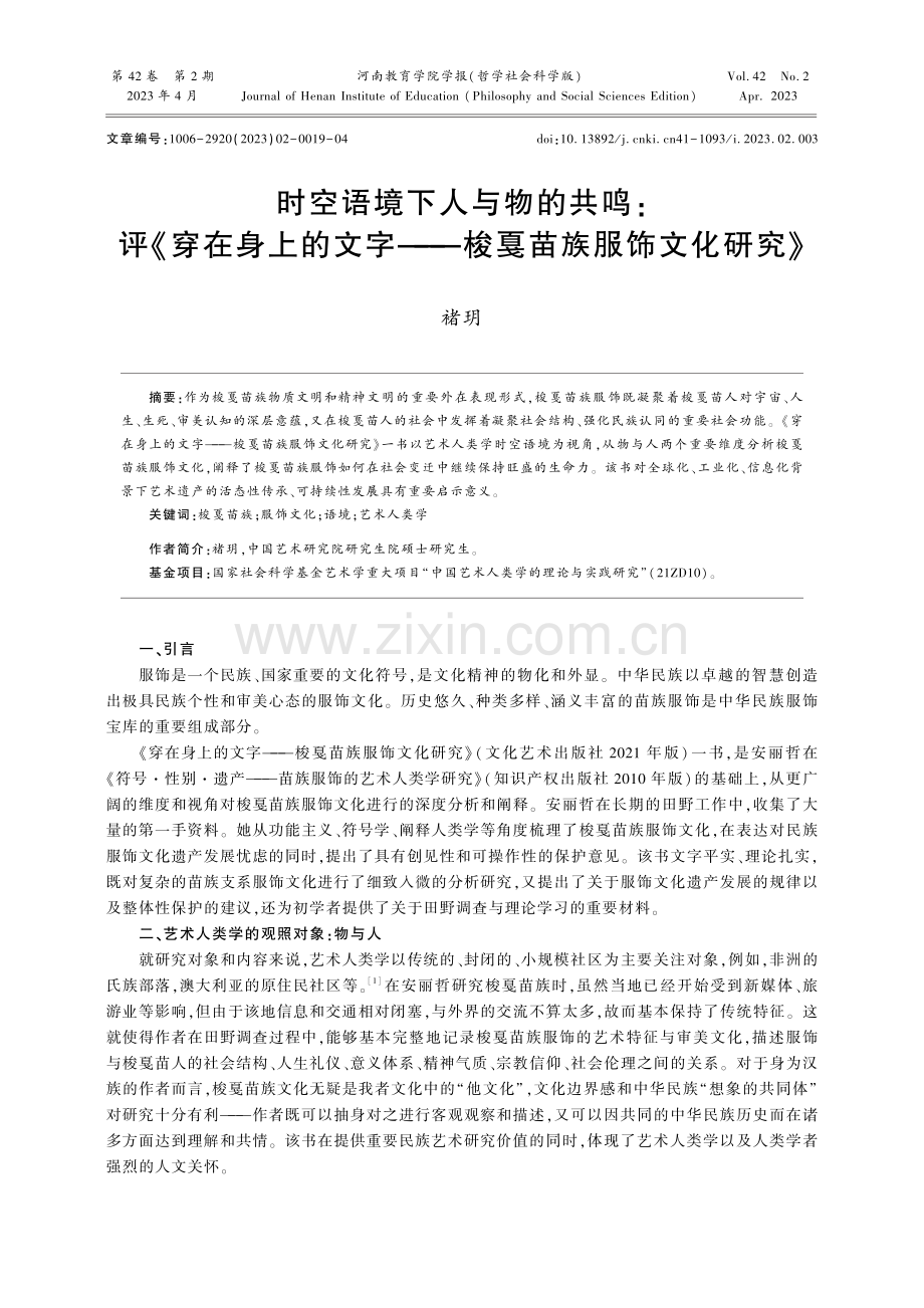 时空语境下人与物的共鸣：评《穿在身上的文字——梭戛苗族服饰文化研究》.pdf_第1页