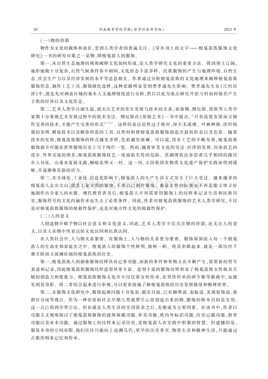 时空语境下人与物的共鸣：评《穿在身上的文字——梭戛苗族服饰文化研究》.pdf_第2页