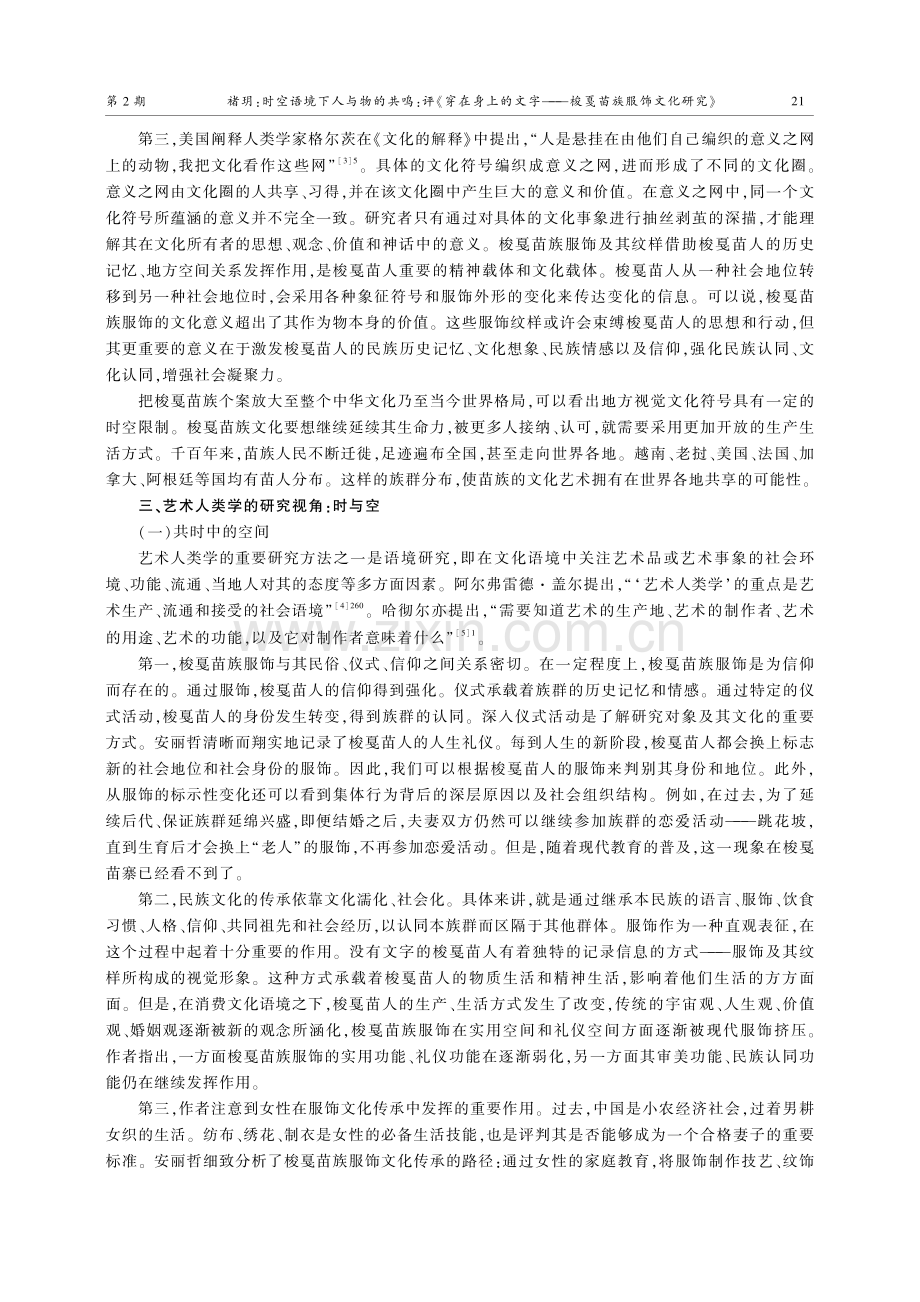 时空语境下人与物的共鸣：评《穿在身上的文字——梭戛苗族服饰文化研究》.pdf_第3页