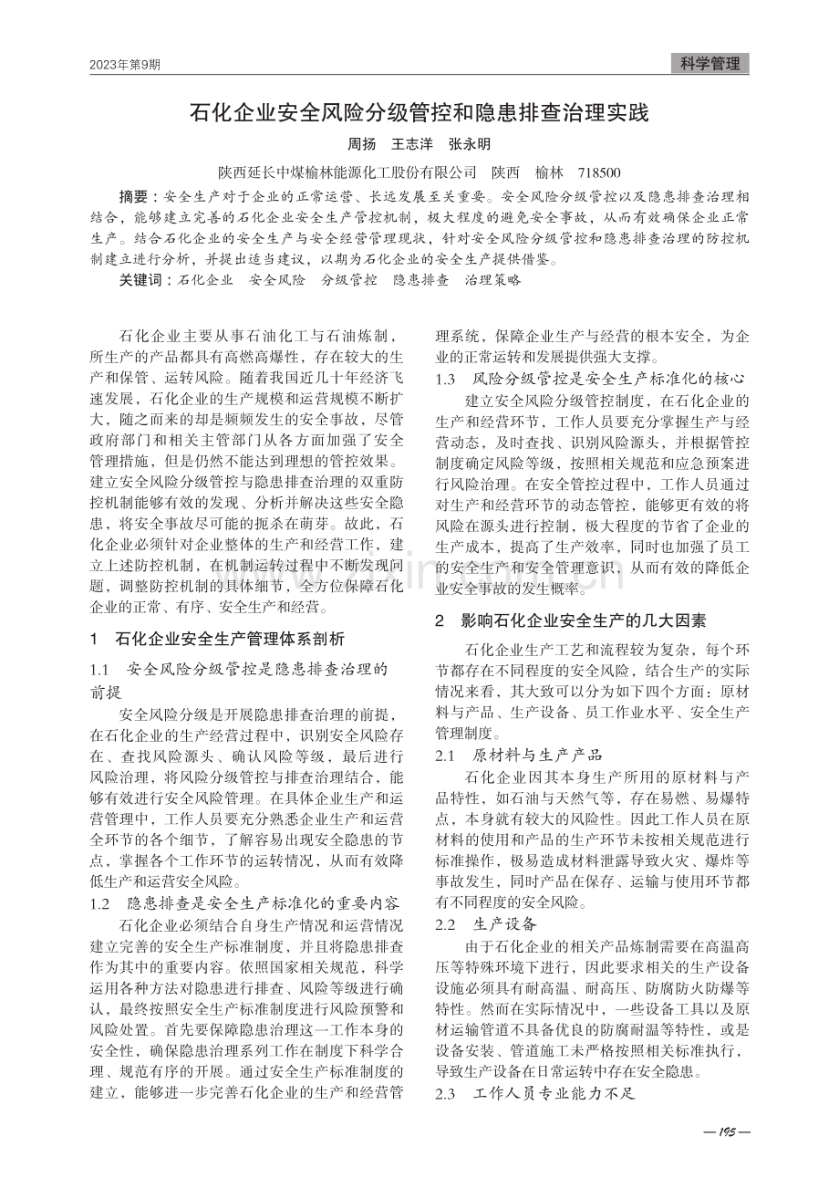 石化企业安全风险分级管控和隐患排查治理实践.pdf_第1页