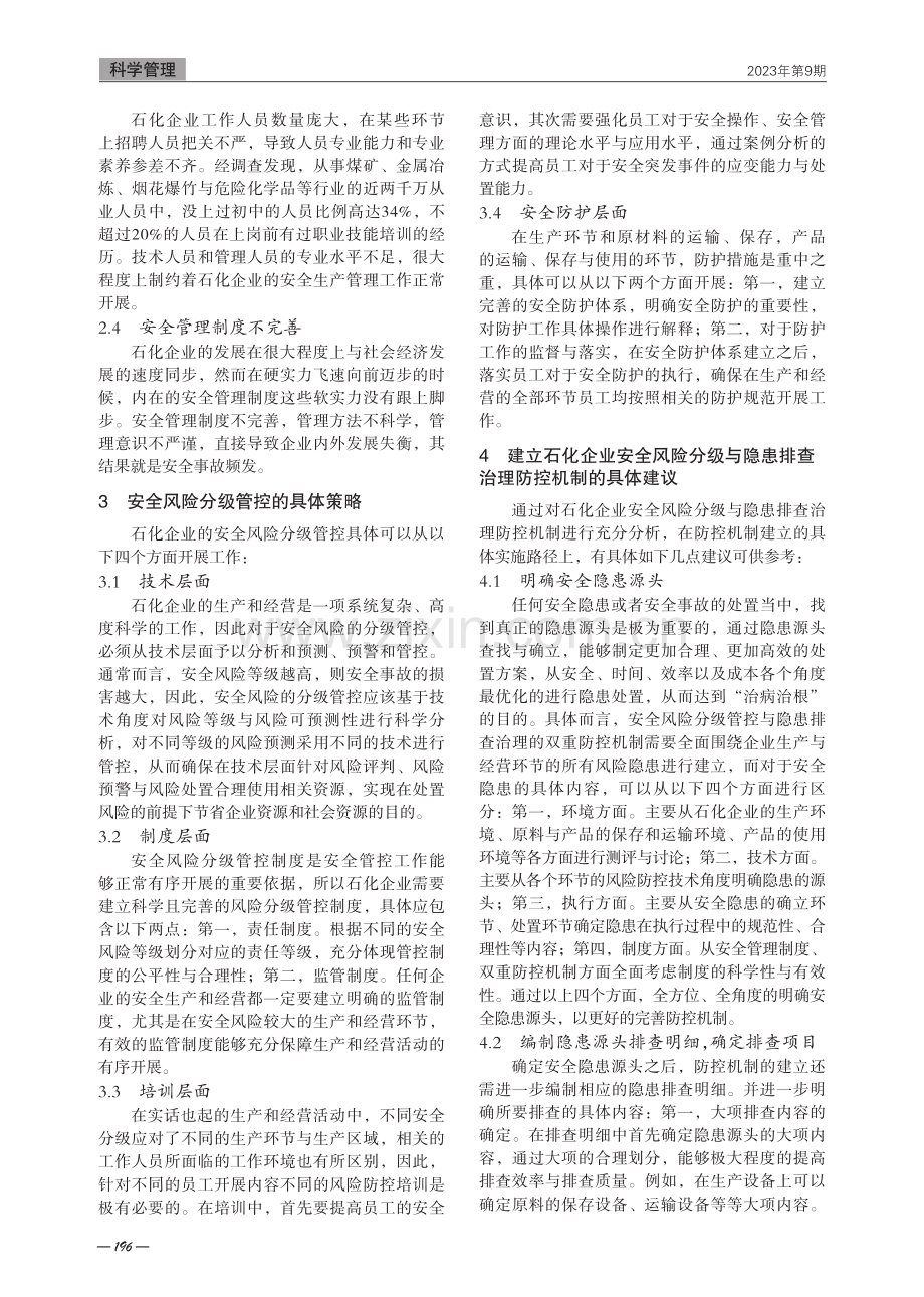 石化企业安全风险分级管控和隐患排查治理实践.pdf_第2页