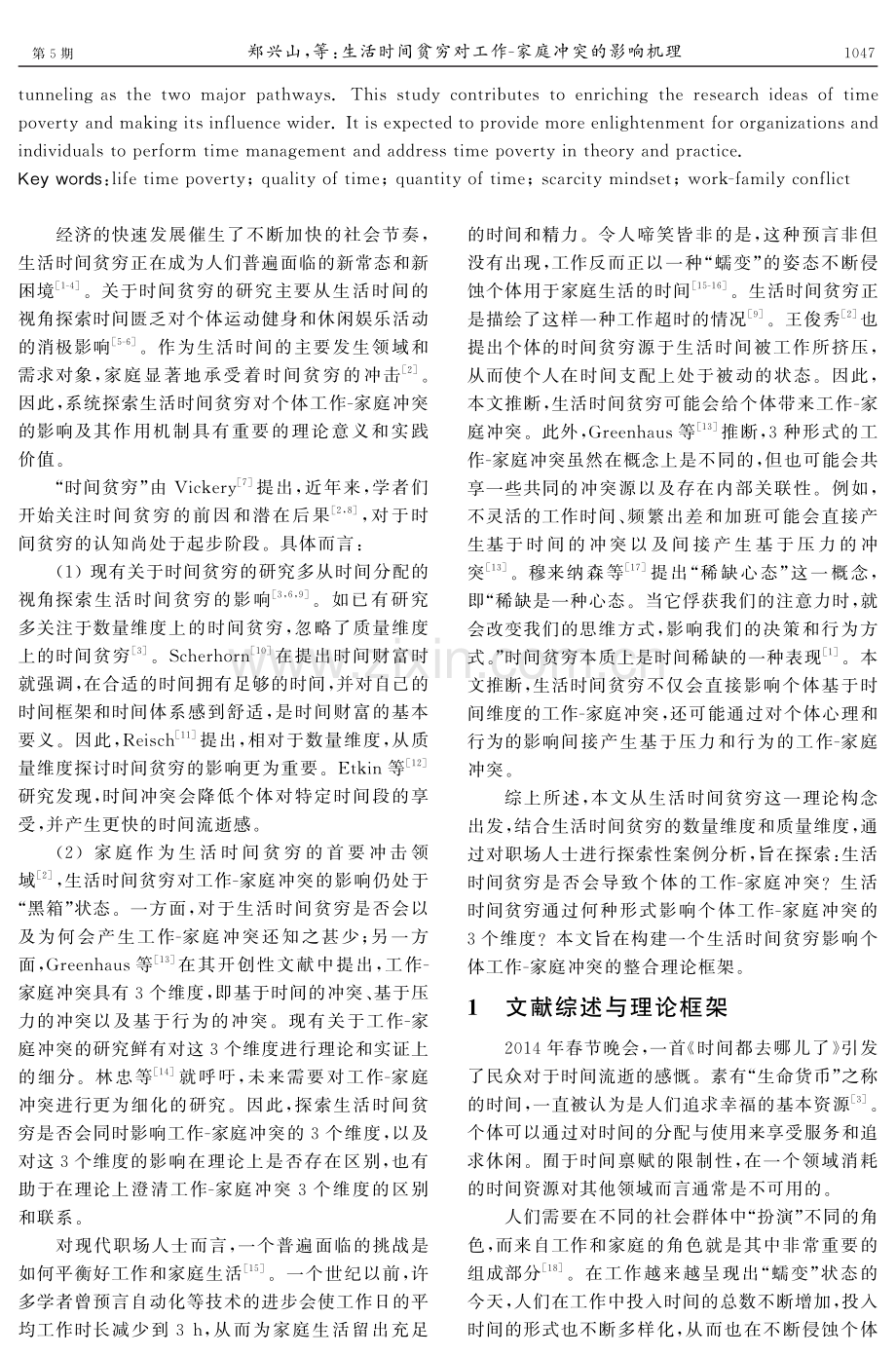 生活时间贫穷对工作-家庭冲突的影响机理——基于C公司的案例分析.pdf_第2页