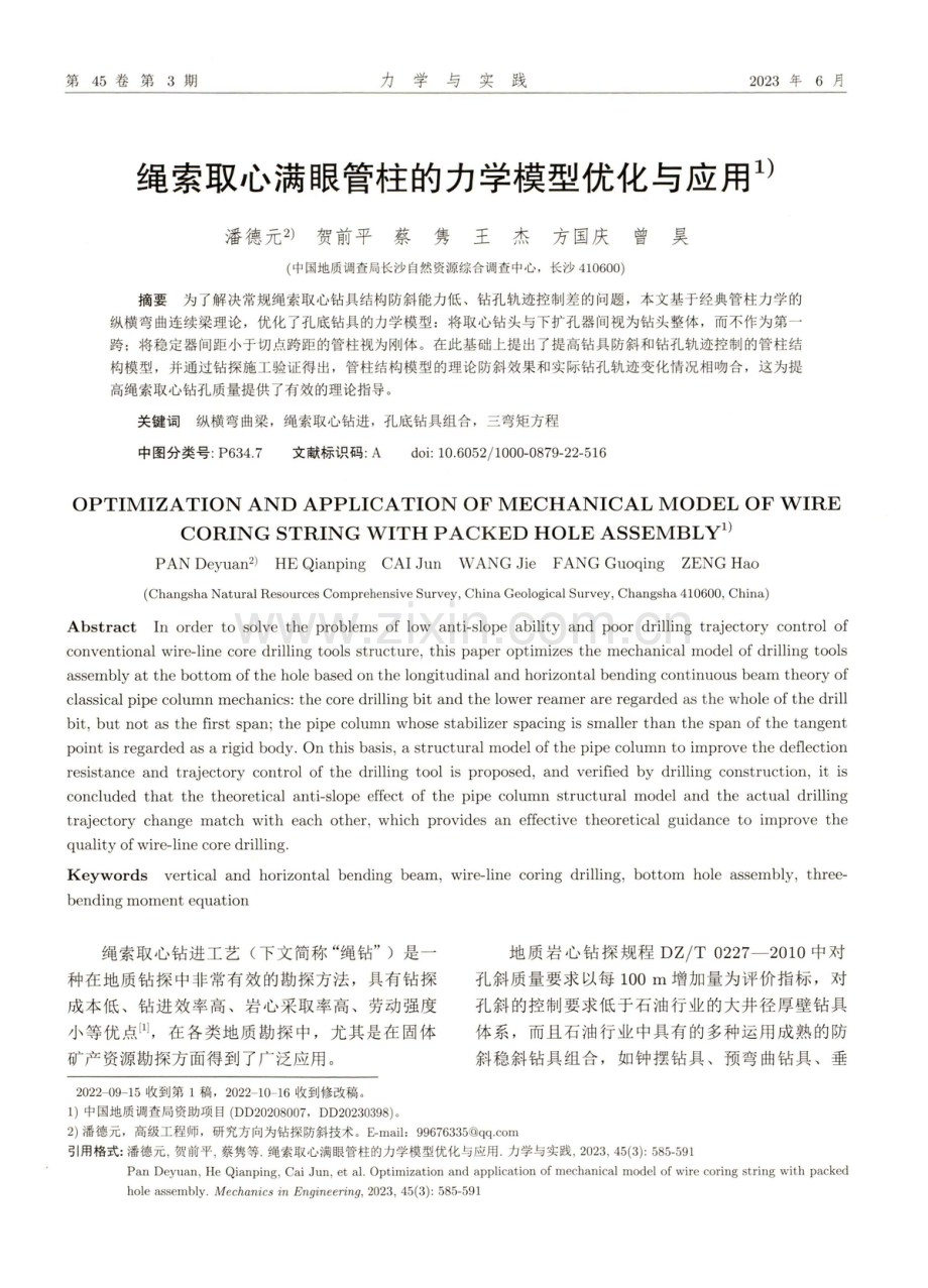 绳索取心满眼管柱的力学模型优化与应用.pdf_第1页