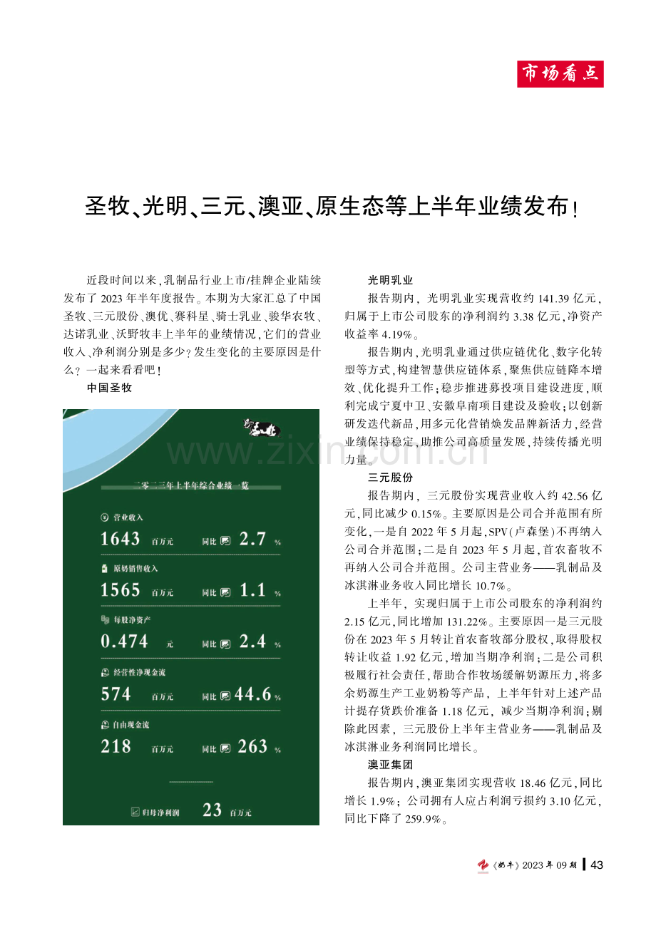 圣牧、光明、三元、澳亚、原生态等上半年业绩发布%21.pdf_第1页