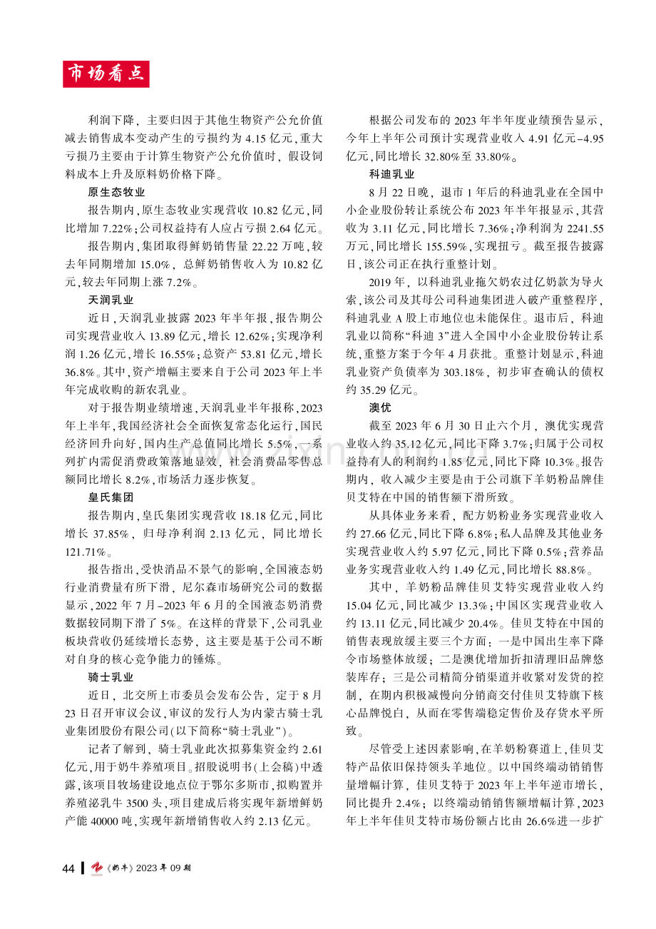 圣牧、光明、三元、澳亚、原生态等上半年业绩发布%21.pdf_第2页