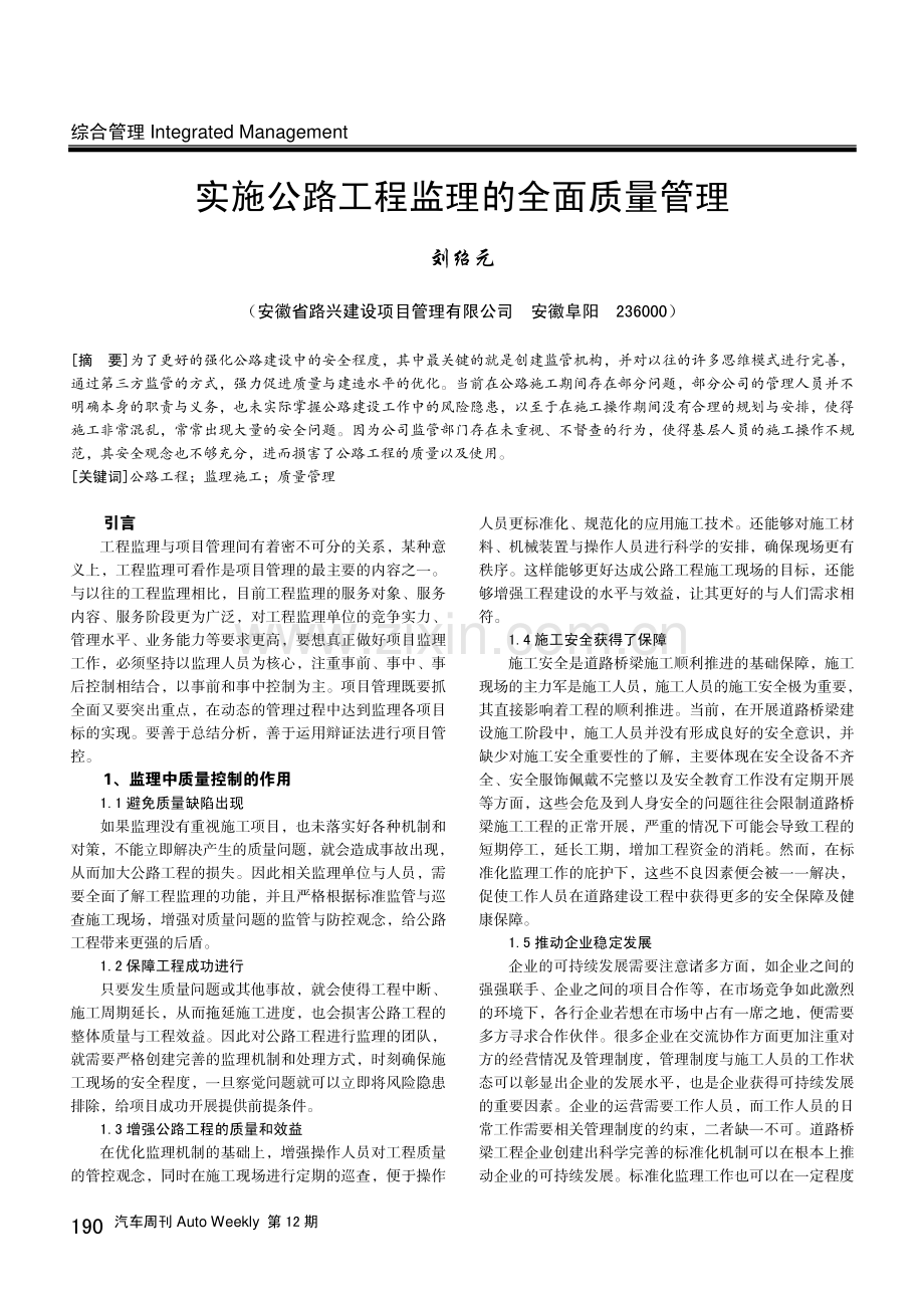 实施公路工程监理的全面质量管理.pdf_第1页