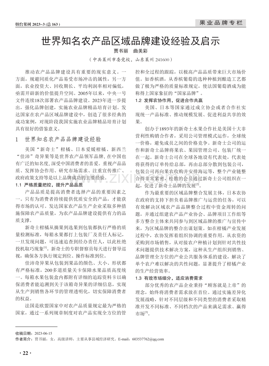 世界知名农产品区域品牌建设经验及启示.pdf_第1页