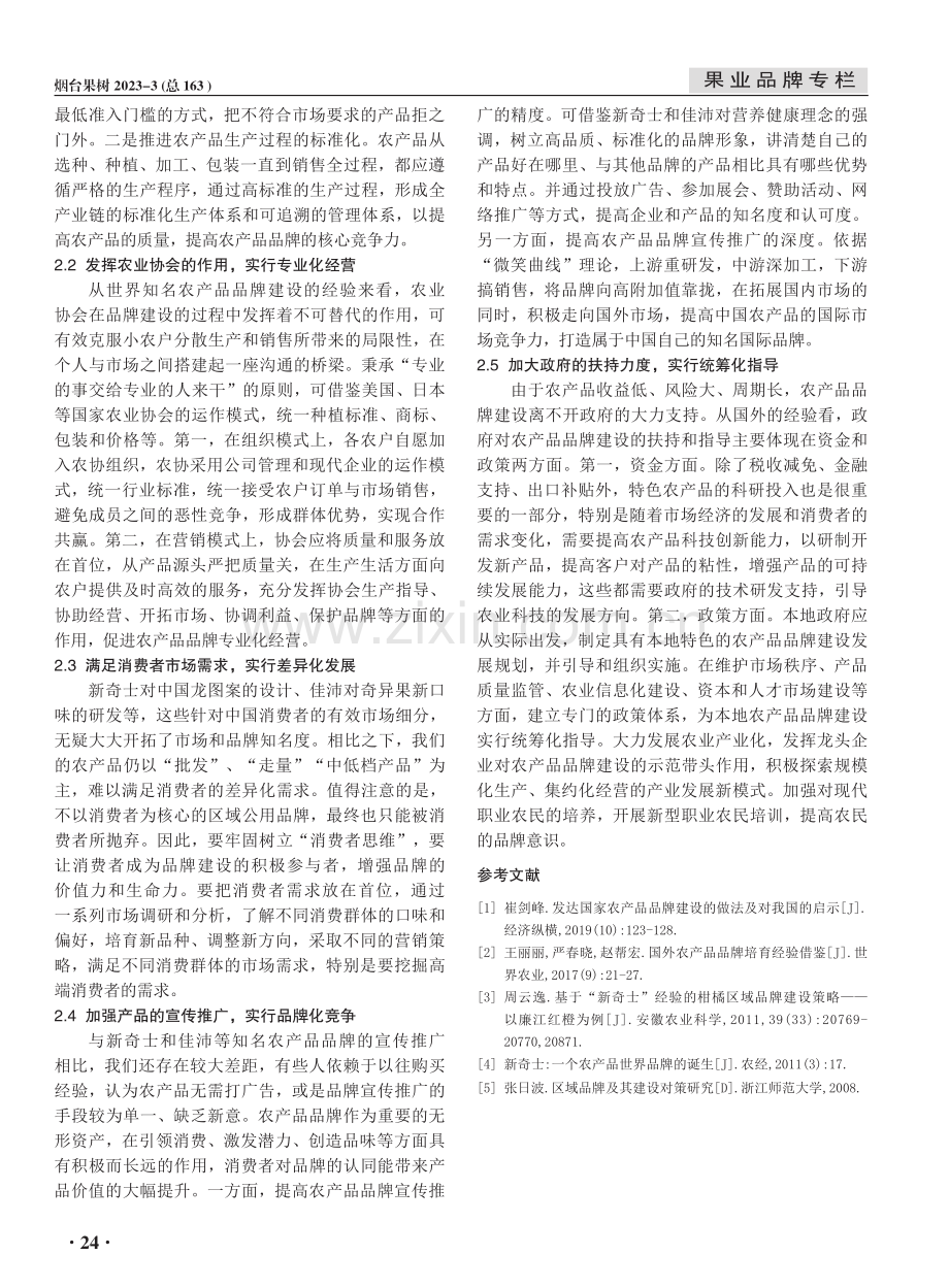 世界知名农产品区域品牌建设经验及启示.pdf_第3页