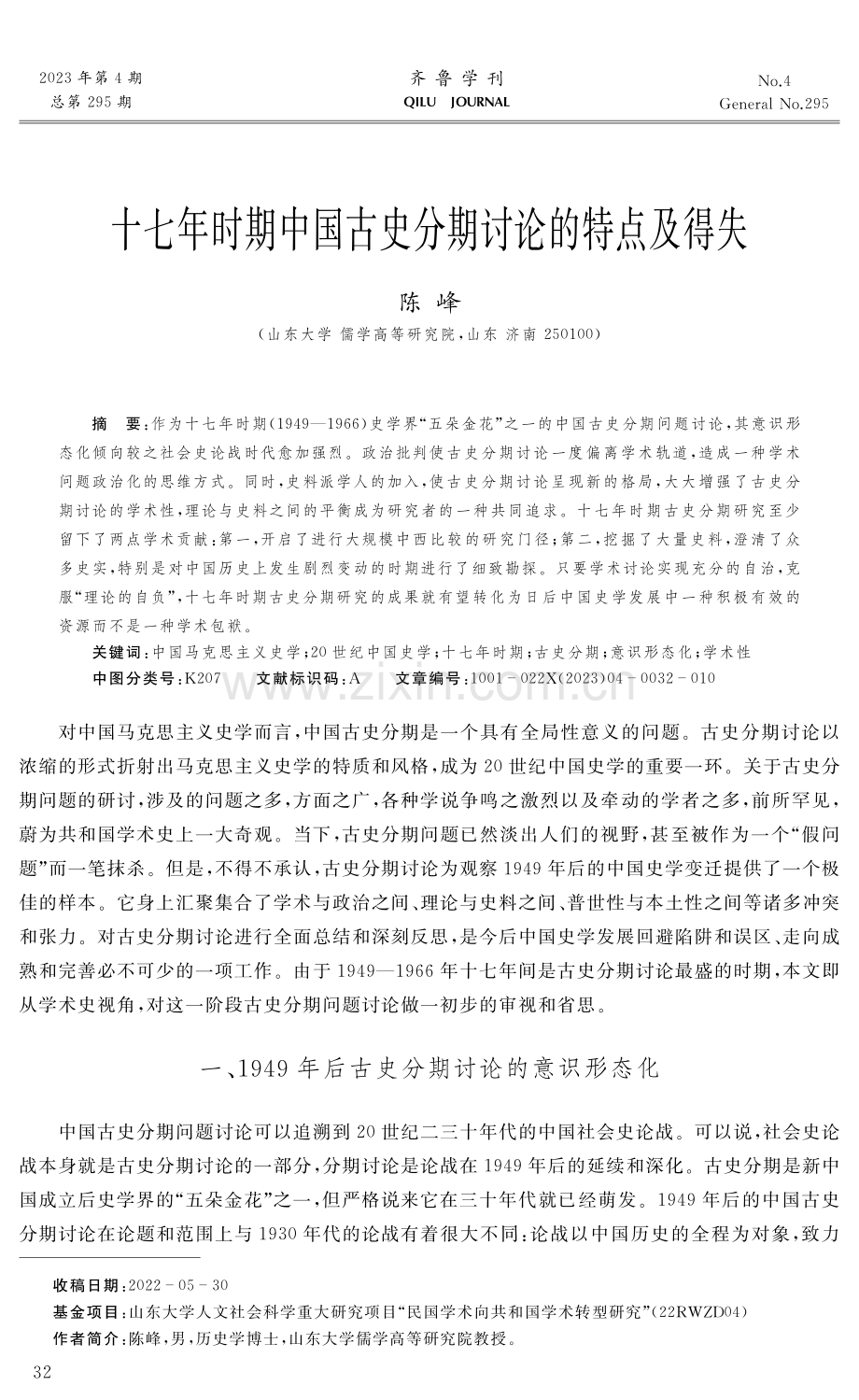 十七年时期中国古史分期讨论的特点及得失.pdf_第1页