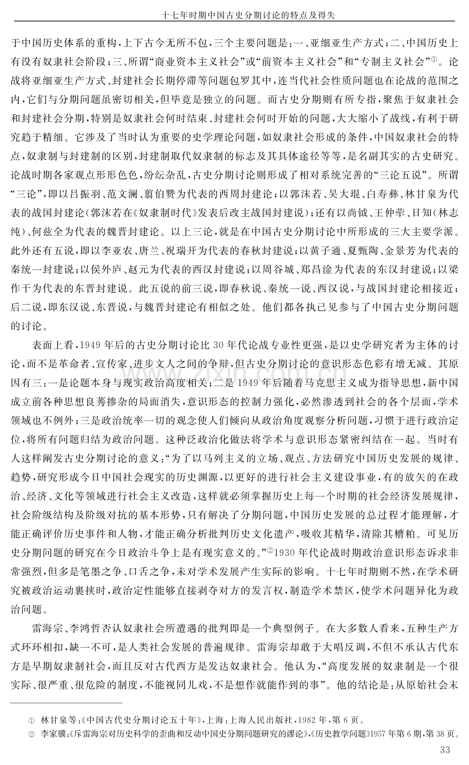 十七年时期中国古史分期讨论的特点及得失.pdf_第2页