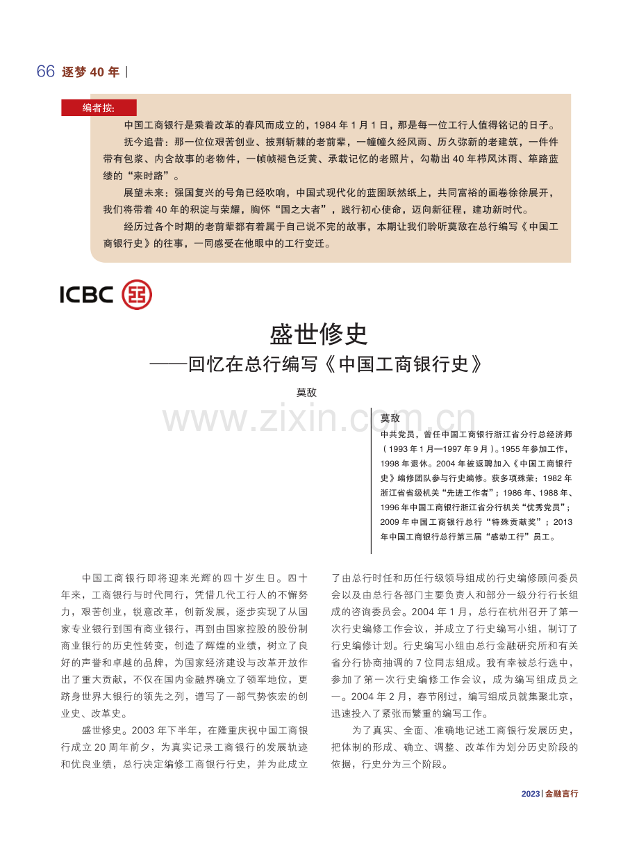 盛世修史--回忆在总行编写《中国工商银行史》.pdf_第1页