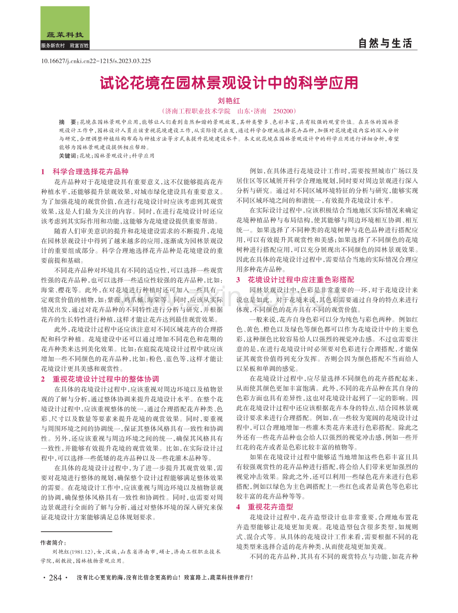 试论花境在园林景观设计中的科学应用.pdf_第1页