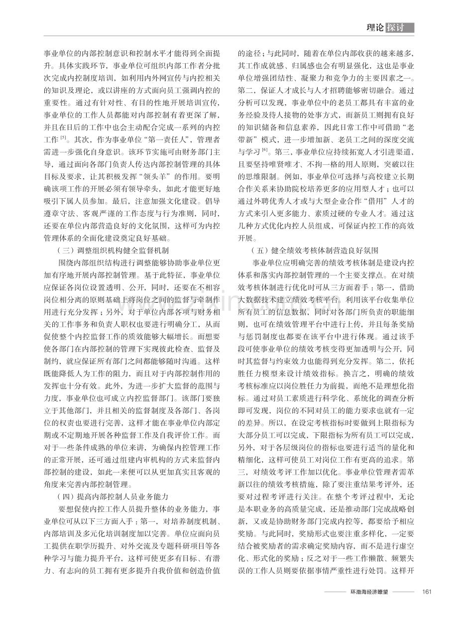 事业单位内部控制体系构建及应用研究.pdf_第3页