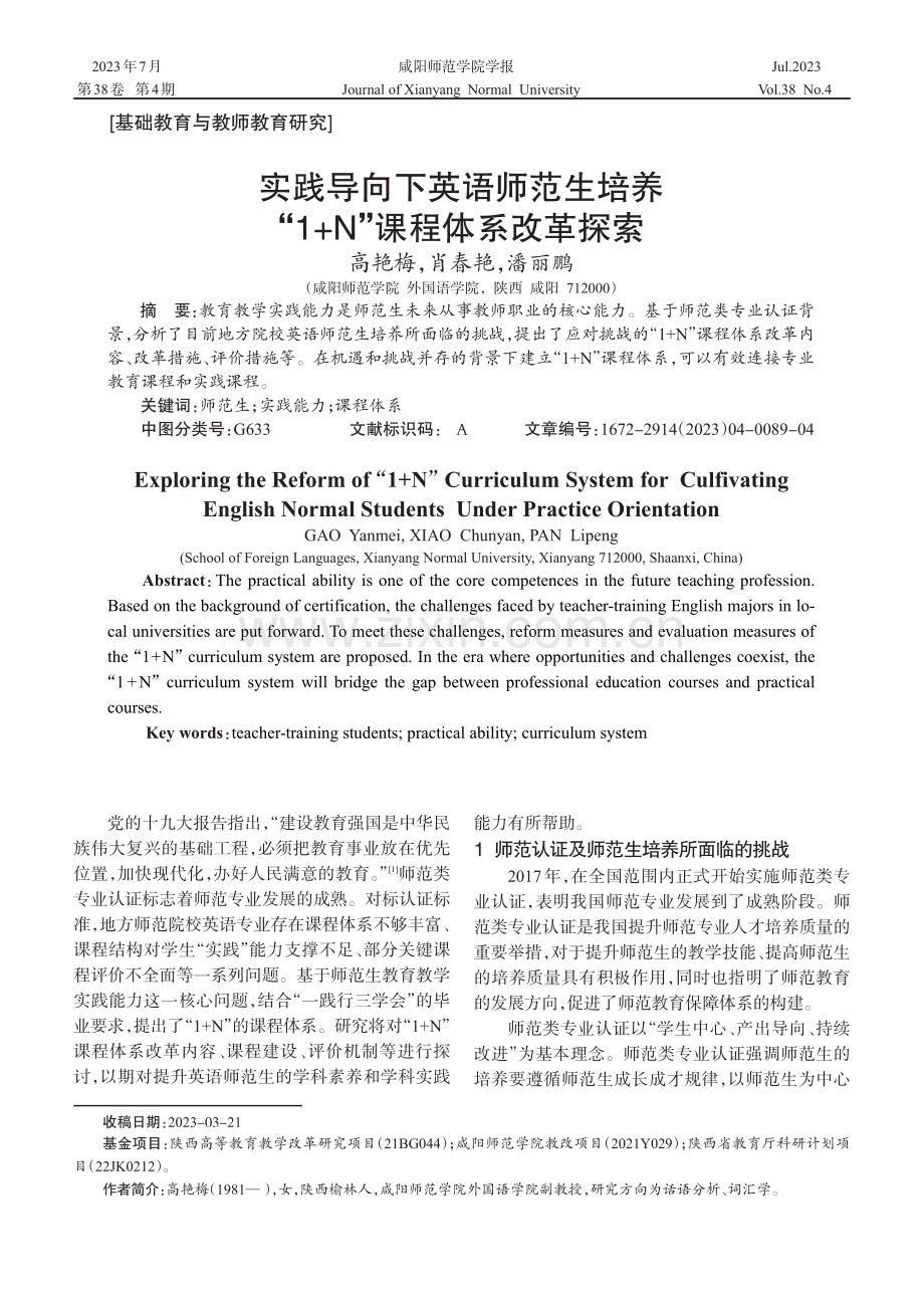 实践导向下英语师范生培养“1 N”课程体系改革探索.pdf_第1页