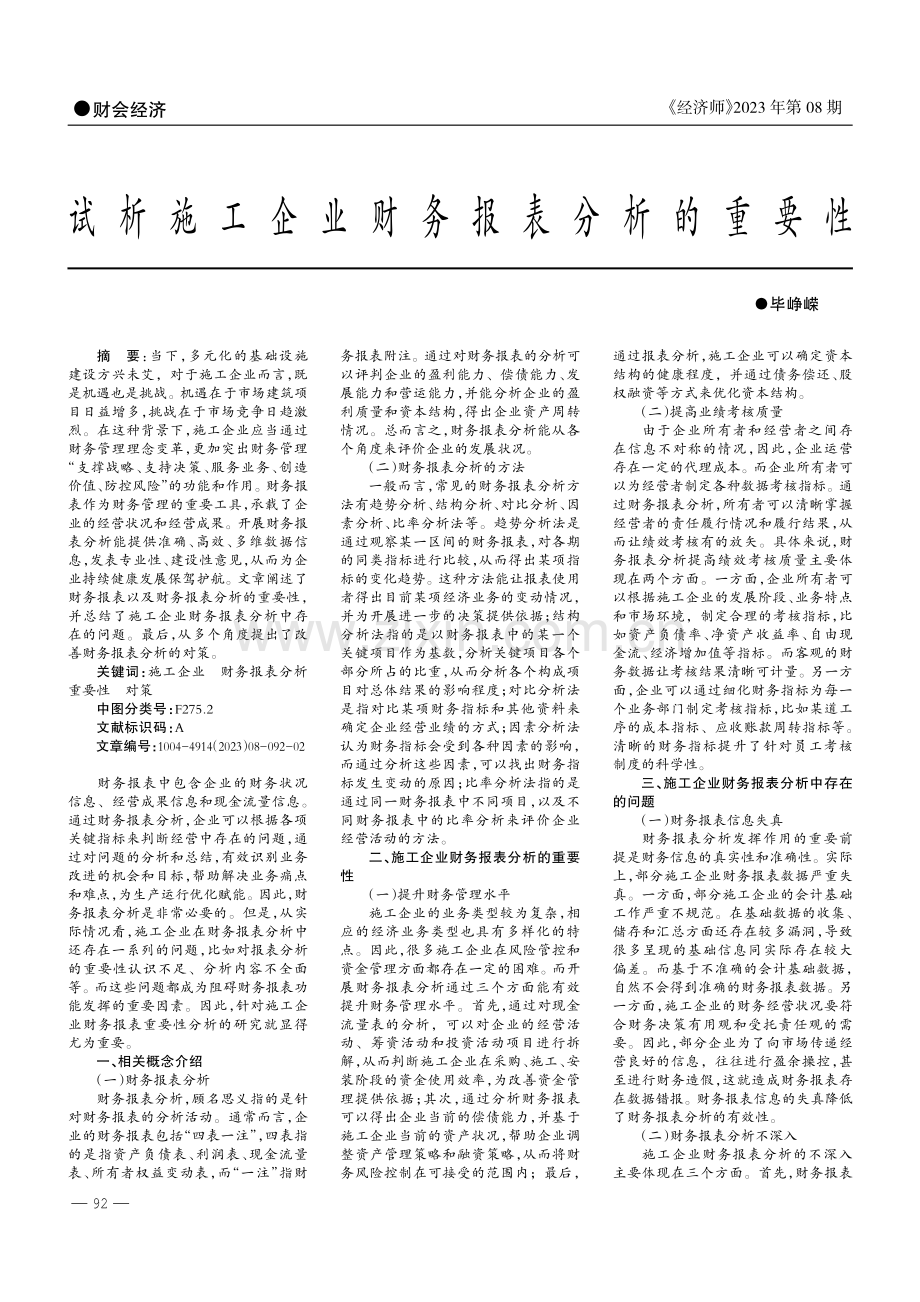 试析施工企业财务报表分析的重要性.pdf_第1页