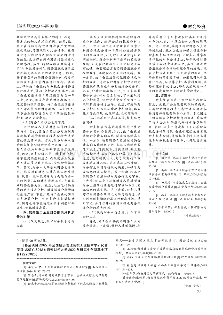 试析施工企业财务报表分析的重要性.pdf_第2页