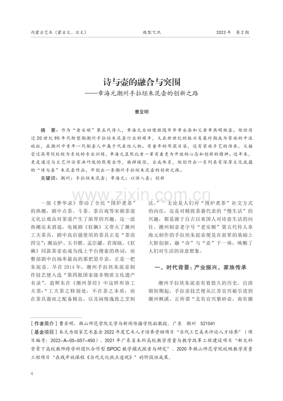 诗与壶的融合与突围——章海元潮州手拉坏朱泥壶的创新之路.pdf_第1页