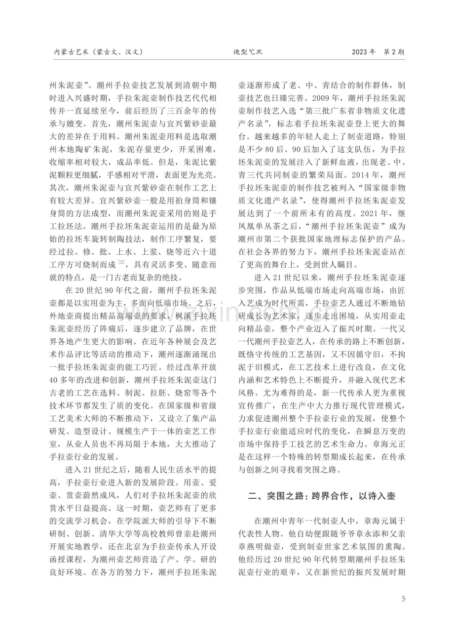 诗与壶的融合与突围——章海元潮州手拉坏朱泥壶的创新之路.pdf_第2页