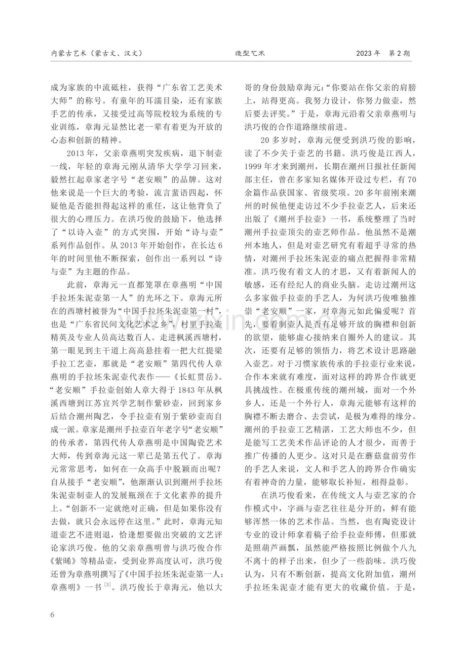 诗与壶的融合与突围——章海元潮州手拉坏朱泥壶的创新之路.pdf_第3页