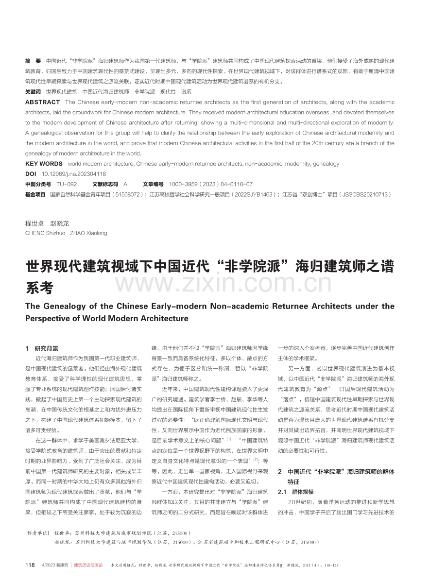 世界现代建筑视域下中国近代“非学院派”海归建筑师之谱系考.pdf_第1页