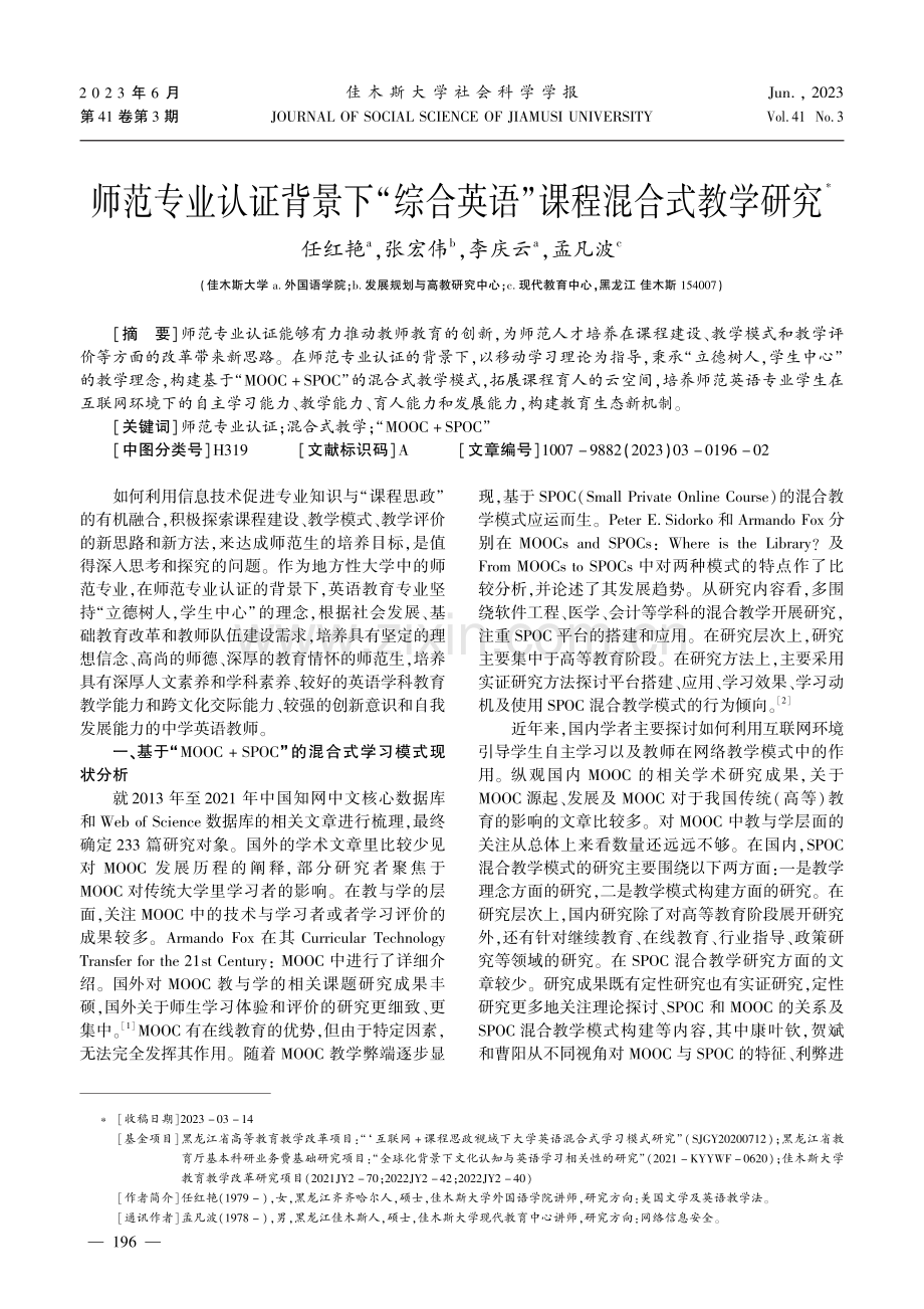 师范专业认证背景下“综合英语”课程混合式教学研究.pdf_第1页