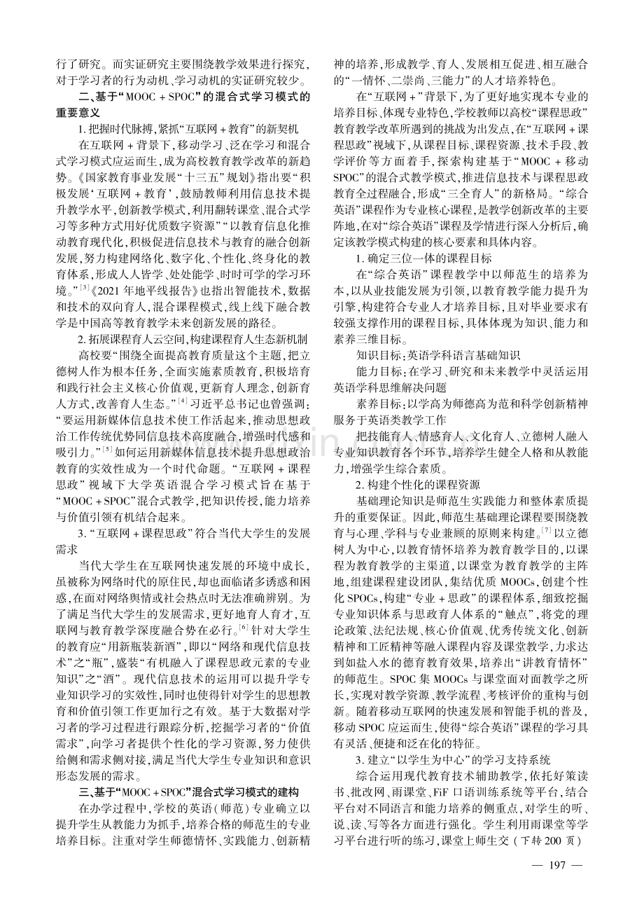 师范专业认证背景下“综合英语”课程混合式教学研究.pdf_第2页