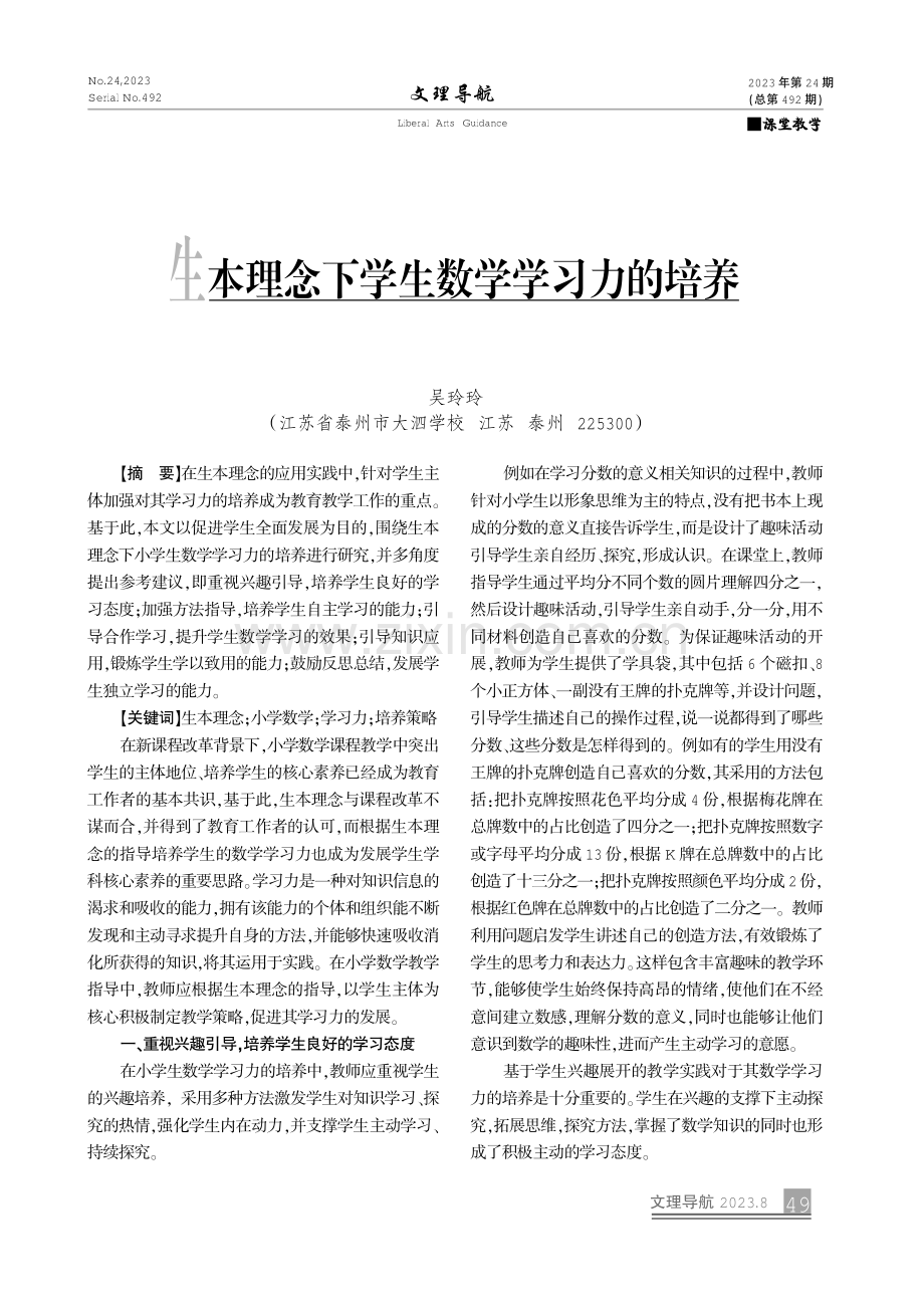 生本理念下学生数学学习力的培养.pdf_第1页