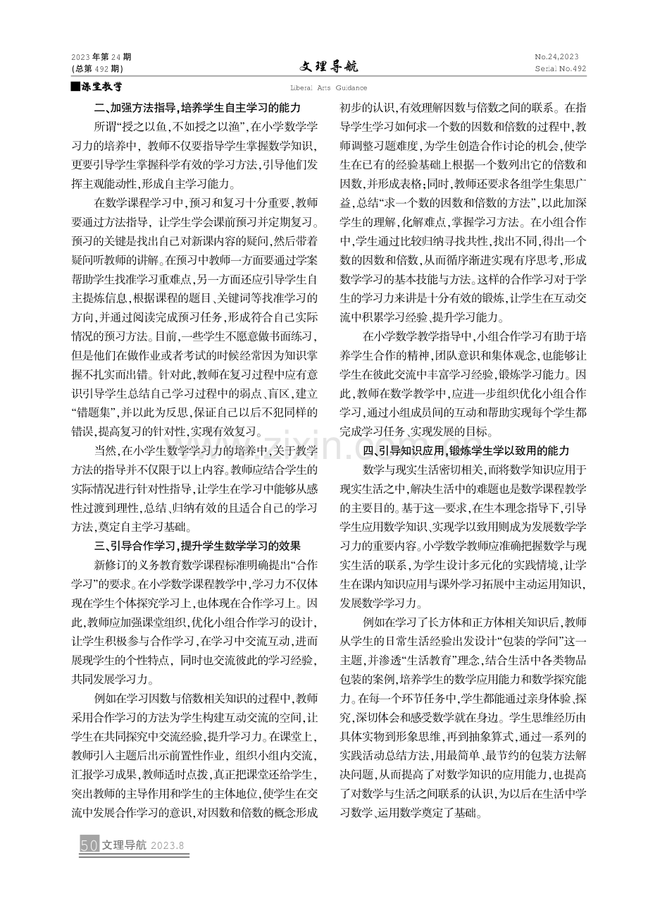 生本理念下学生数学学习力的培养.pdf_第2页