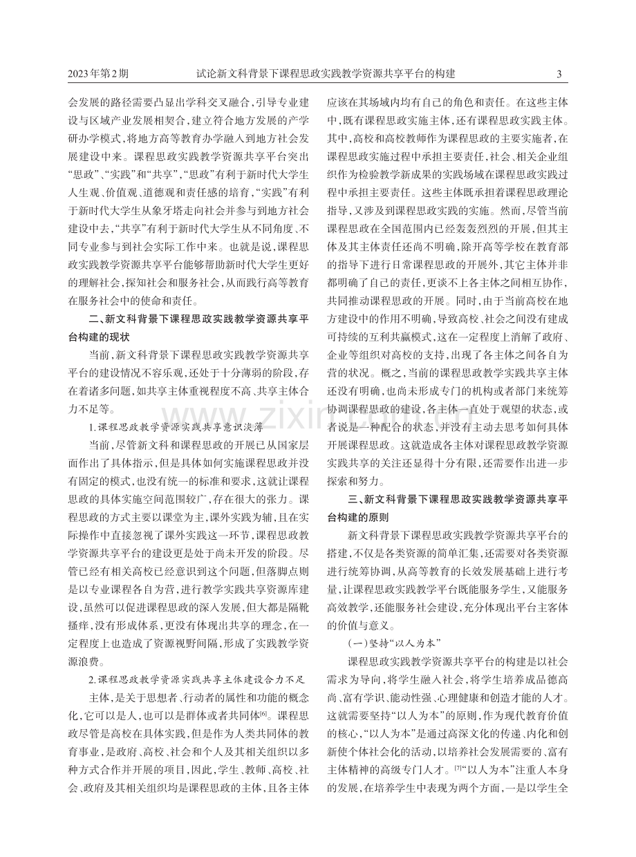 试论新文科背景下课程思政实践教学资源共享平台的构建.pdf_第3页