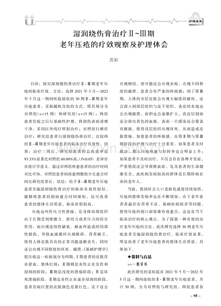 湿润烧伤膏治疗Ⅱ-Ⅲ期老年压疮的疗效观察及护理体会.pdf_第1页