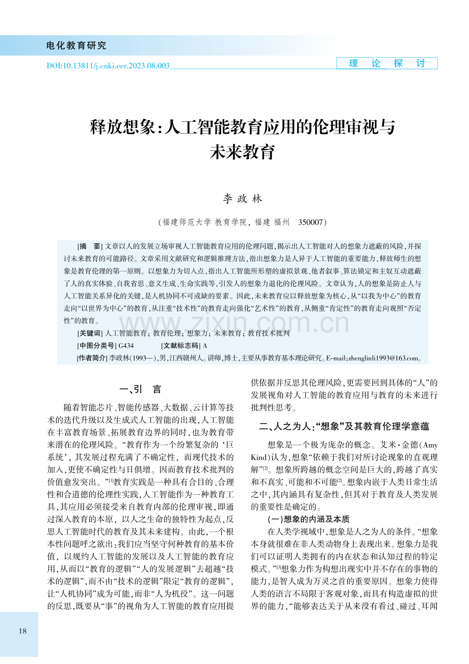 释放想象：人工智能教育应用的伦理审视与未来教育.pdf_第1页