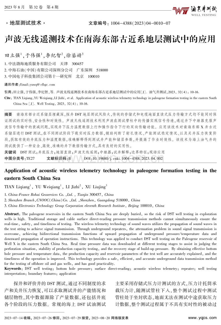 声波无线遥测技术在南海东部古近系地层测试中的应用.pdf_第1页