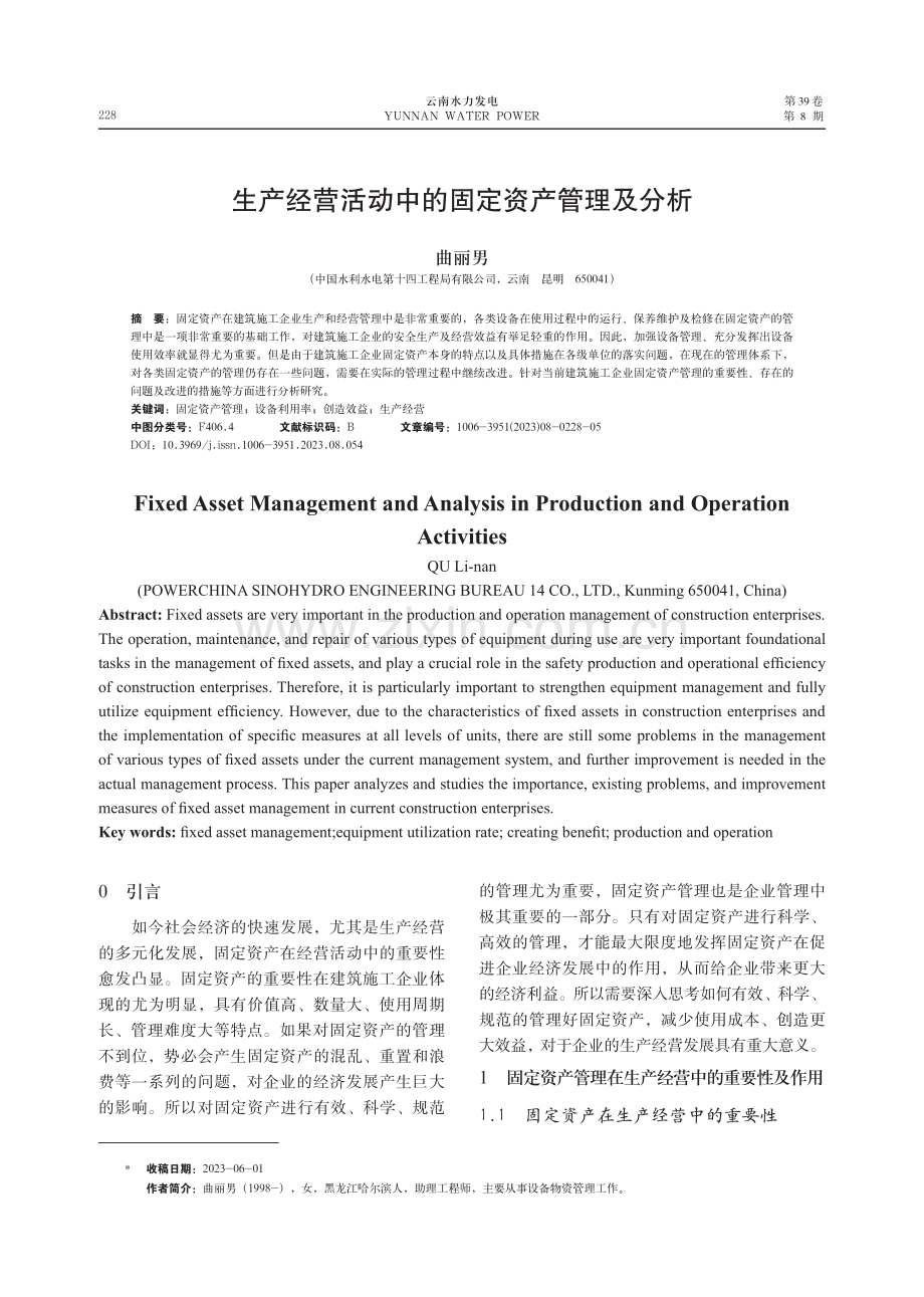 生产经营活动中的固定资产管理及分析.pdf_第1页