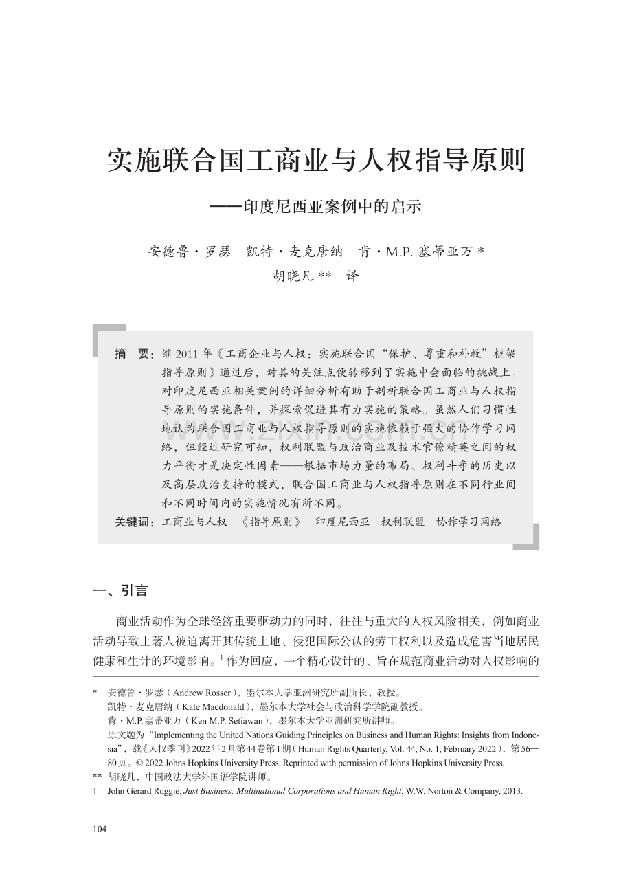 实施联合国工商业与人权指导原则——印度尼西亚案例中的启示.pdf_第1页