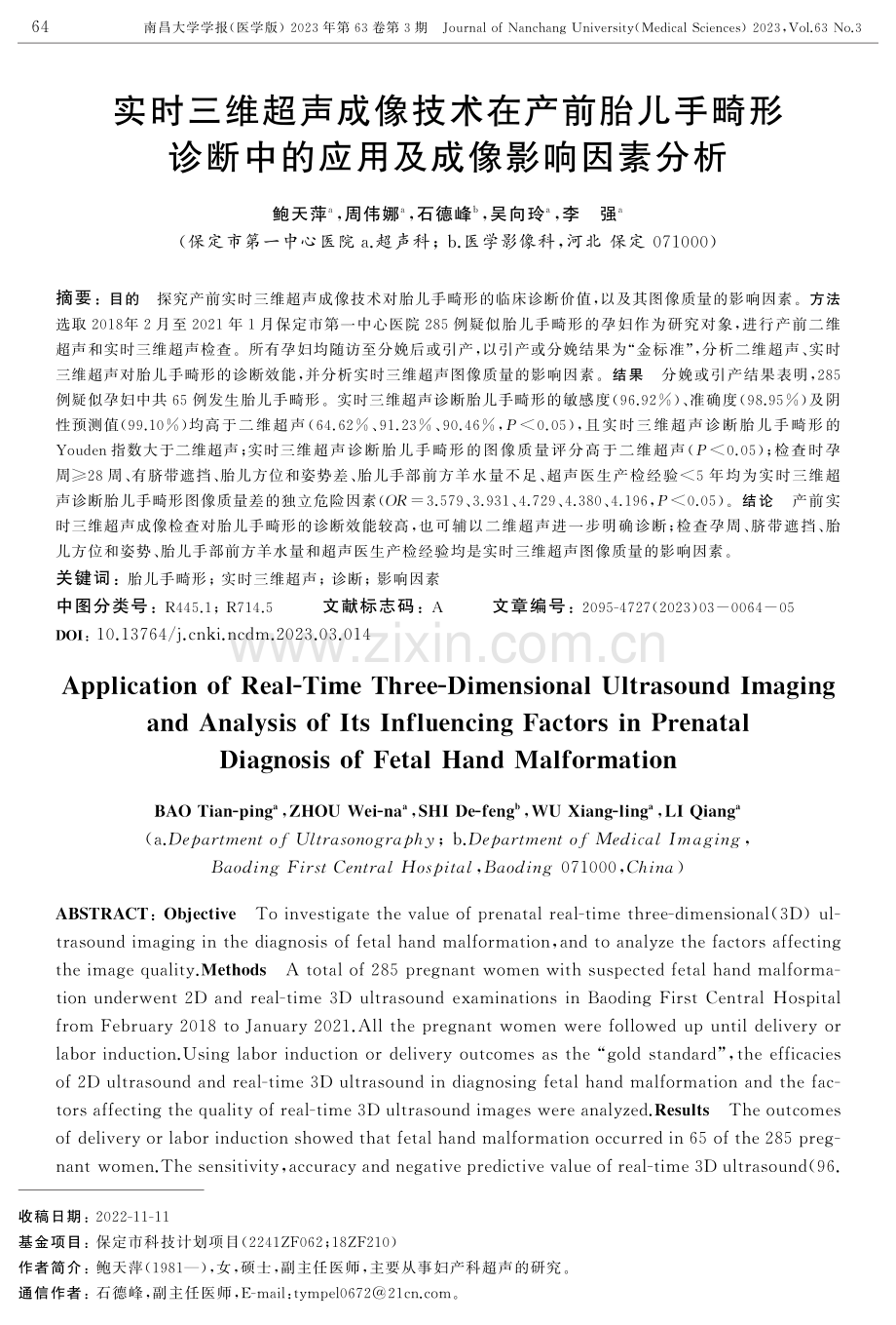 实时三维超声成像技术在产前胎儿手畸形诊断中的应用及成像影响因素分析.pdf_第1页