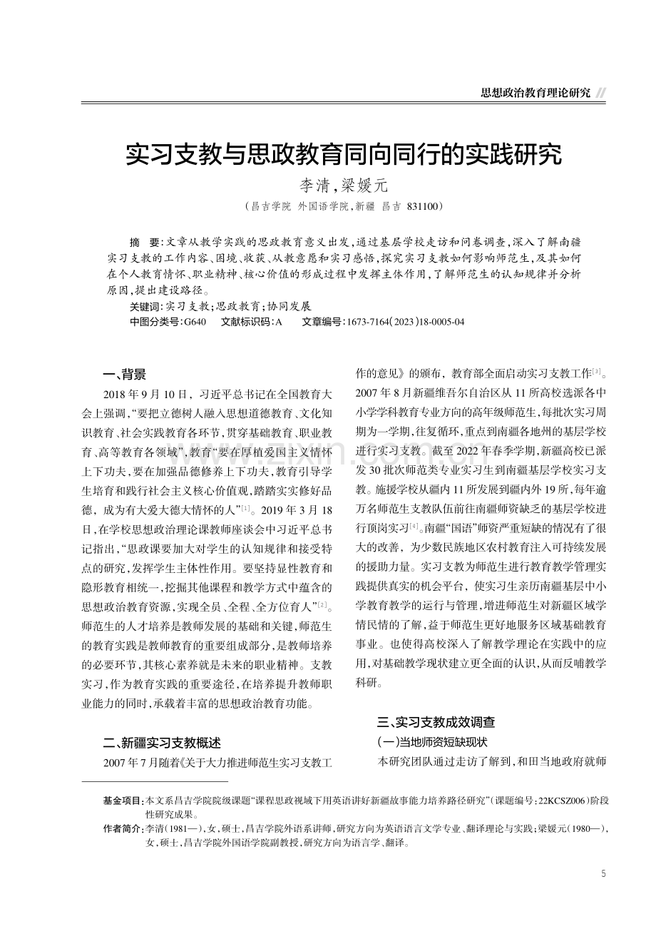 实习支教与思政教育同向同行的实践研究.pdf_第1页