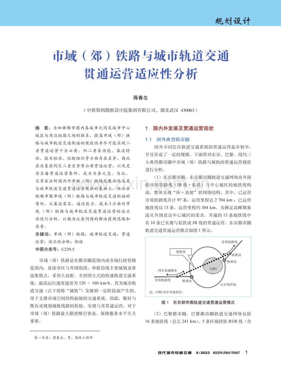 市域（郊）铁路与城市轨道交通贯通运营适应性分析.pdf_第1页