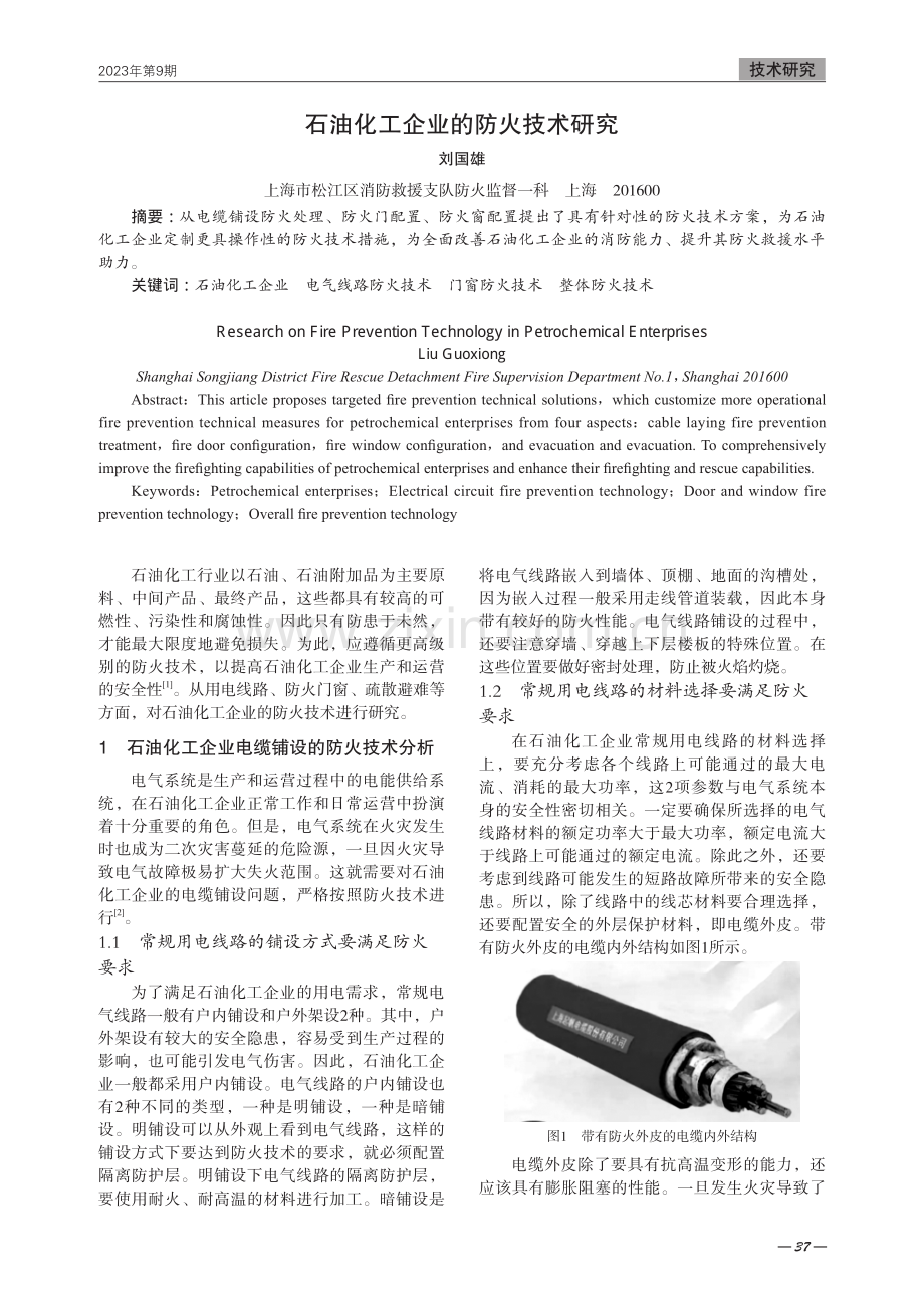 石油化工企业的防火技术研究.pdf_第1页