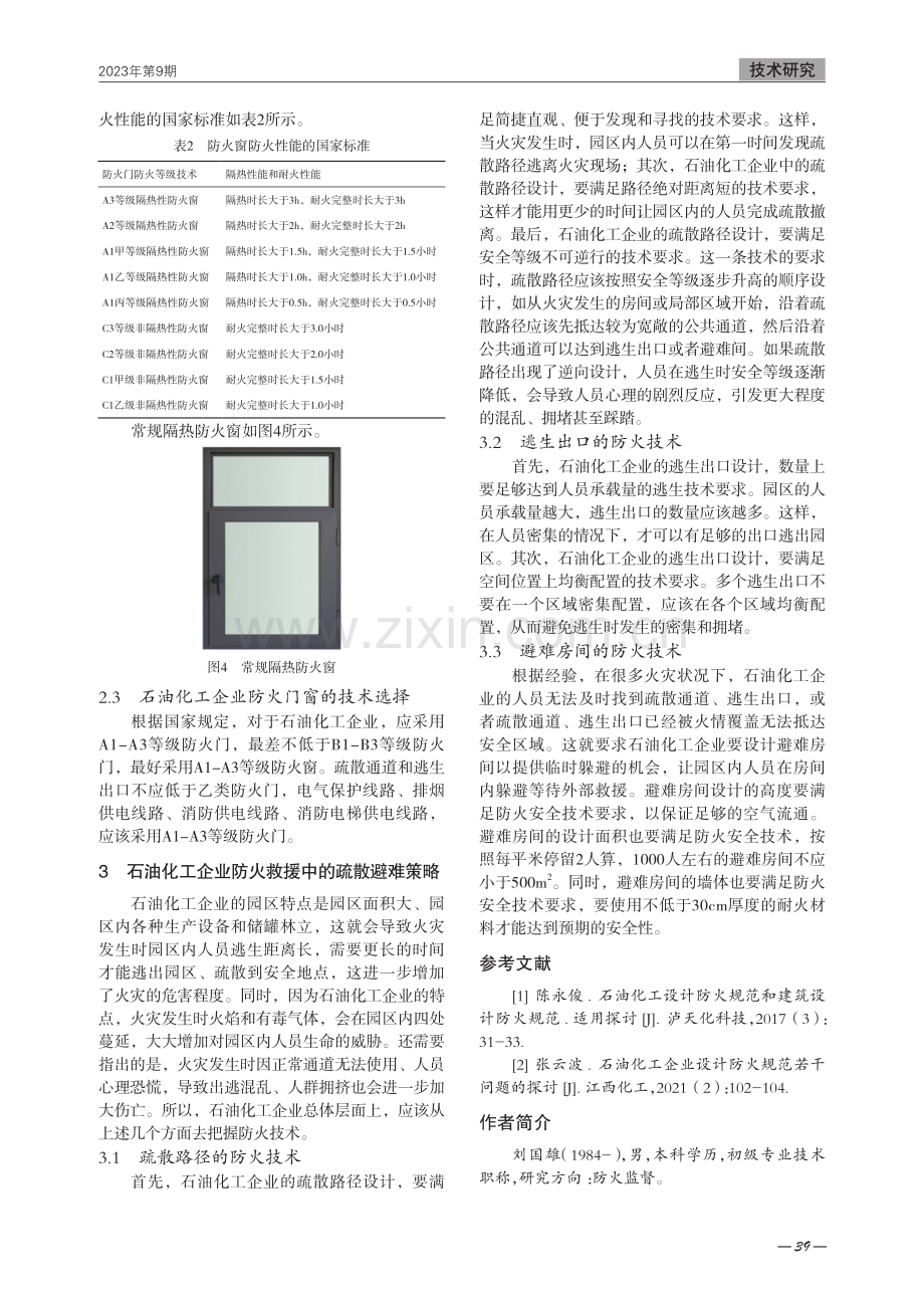 石油化工企业的防火技术研究.pdf_第3页