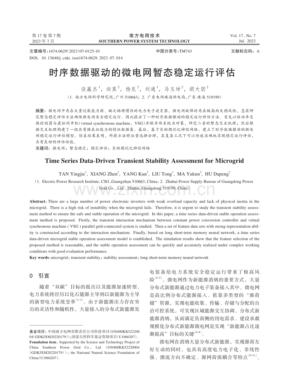 时序数据驱动的微电网暂态稳定运行评估.pdf_第1页