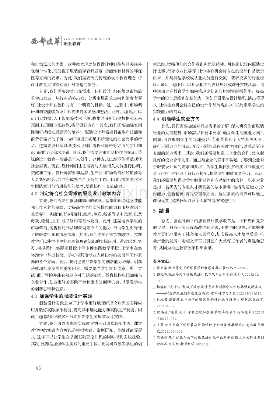 试论就业导向下的服装设计教学改革.pdf_第3页