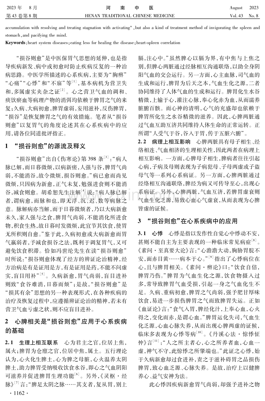 试论“损谷则愈”在心系疾病中的应用.pdf_第2页