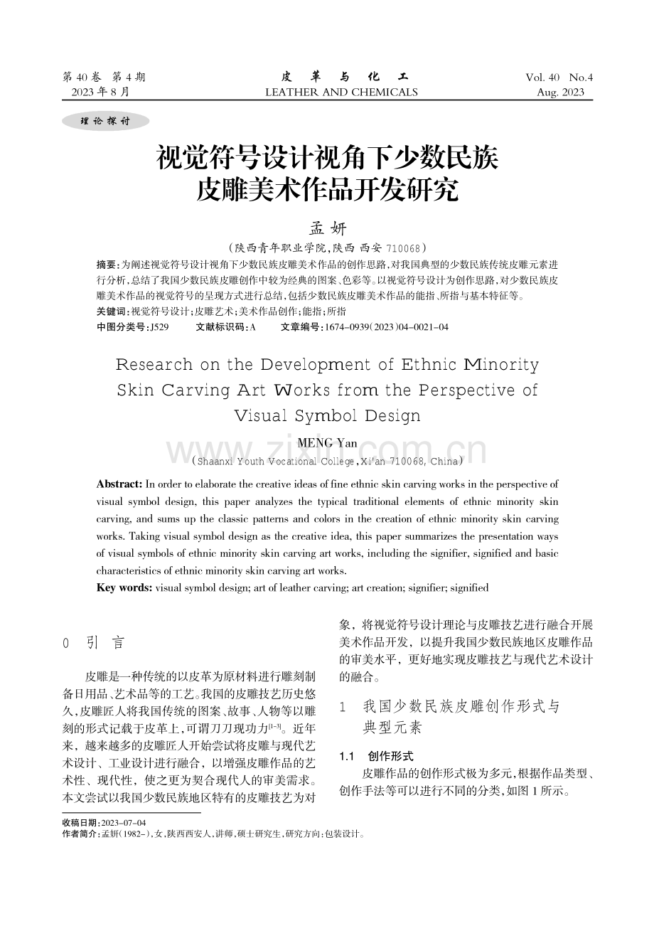 视觉符号设计视角下少数民族皮雕美术作品开发研究.pdf_第1页