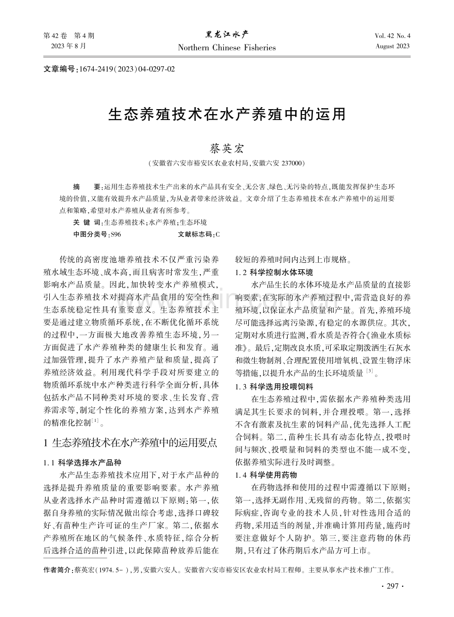 生态养殖技术在水产养殖中的运用.pdf_第1页