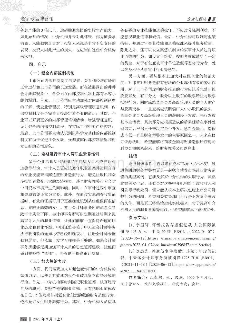胜通集团财务造假案例研究.pdf_第3页