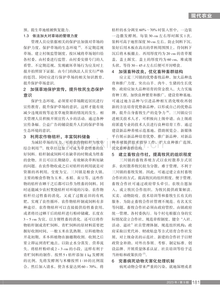 生态保护视角下永胜县三川镇畜牧业发展对策.pdf_第2页