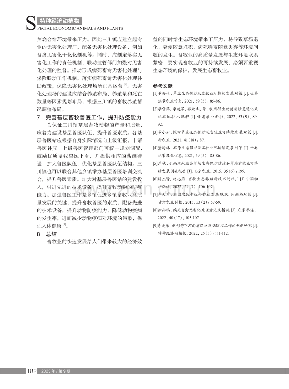 生态保护视角下永胜县三川镇畜牧业发展对策.pdf_第3页